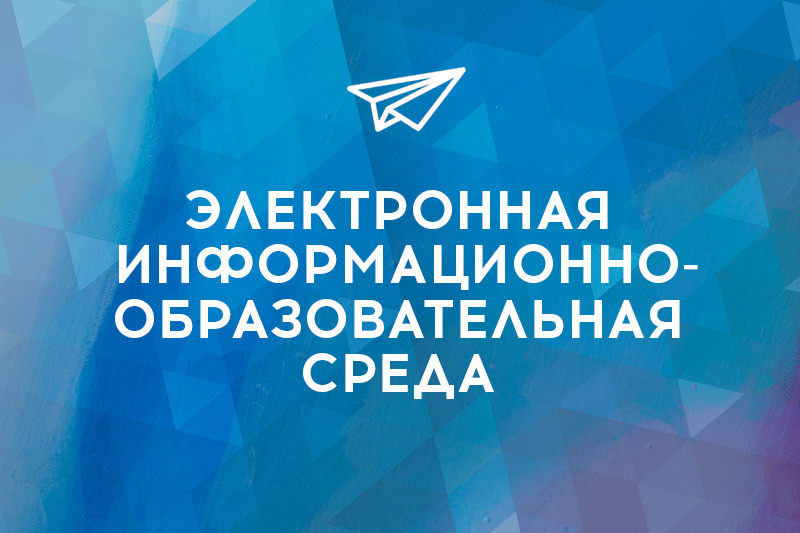 Электронная информационно-образовательная среда
