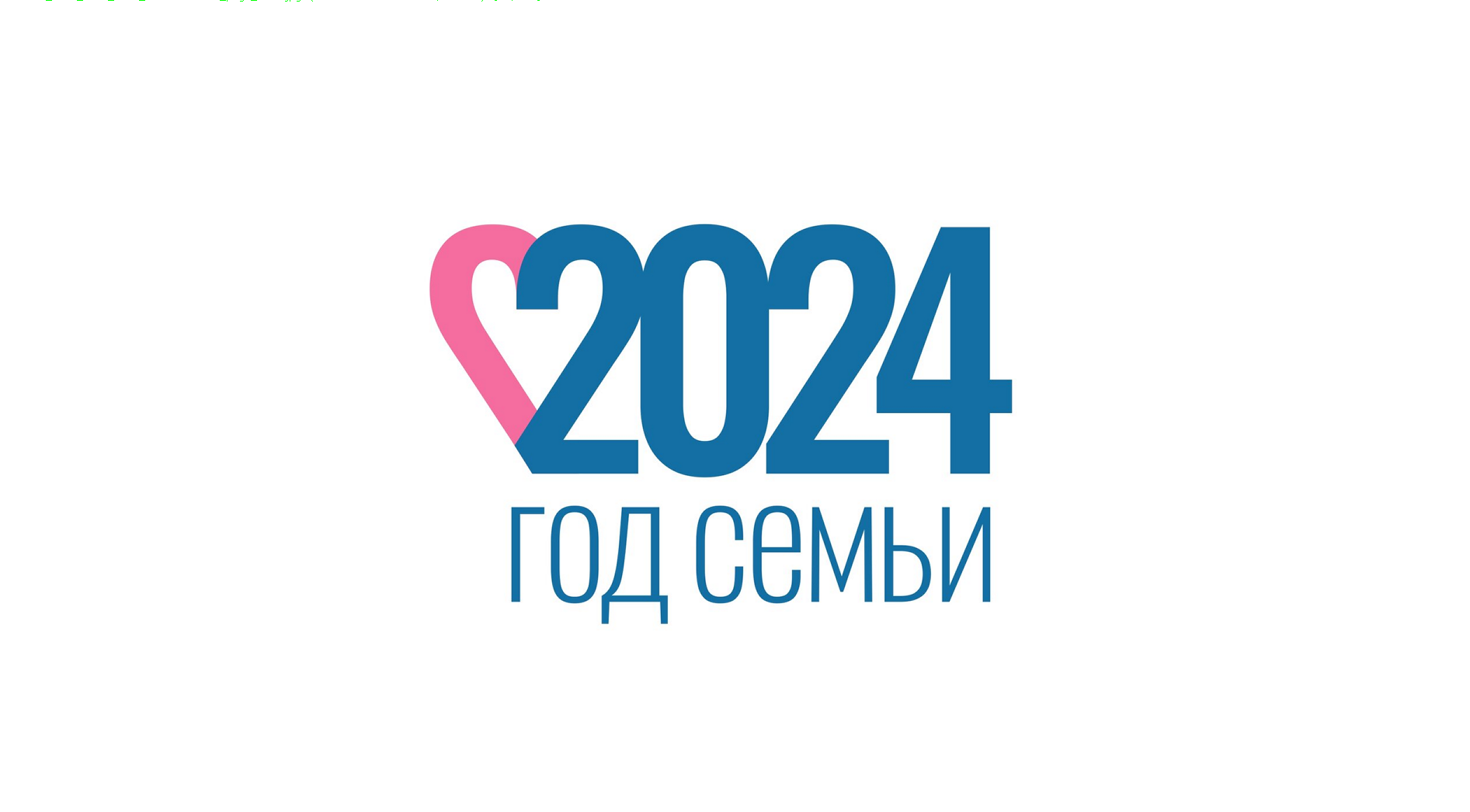 2024 г - Год семьи.
