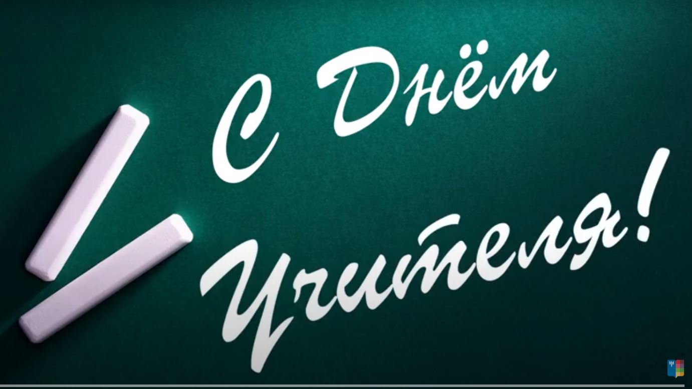 5 октября - Всемирный день учителя!
