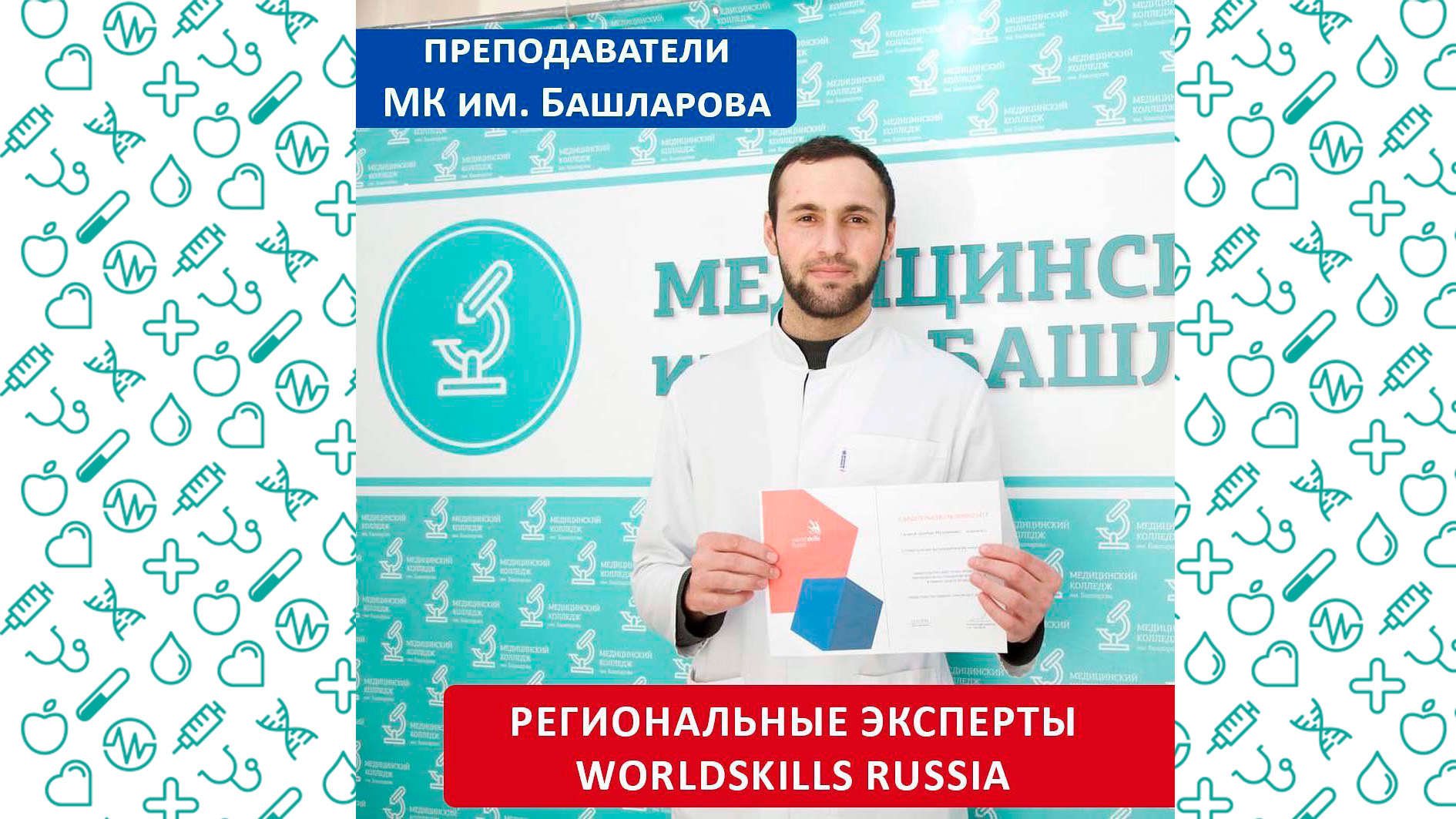 «Эксперт с правом проведения регионального чемпионата»