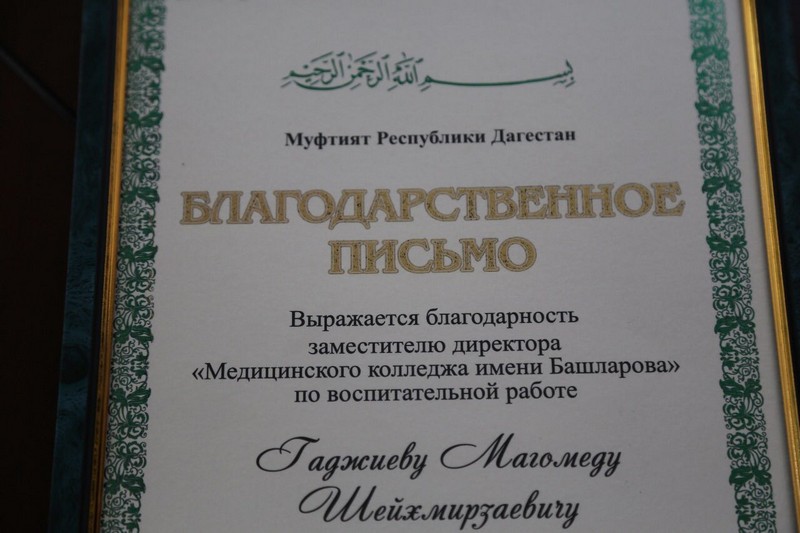 Муфтият РД благодарит за труды