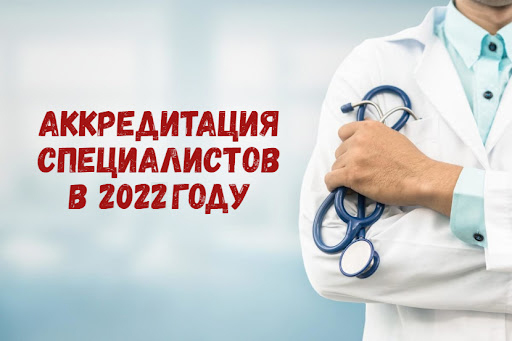 Итоги проведения аккредитации специалиста