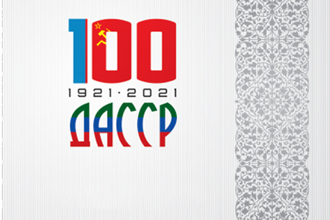 К 100-летию со дня образования ДАССР