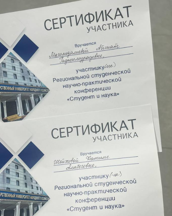 Майтиева Раисат Алиевна подготовила студенток к участию в Региональной конференции «Студент и наука».