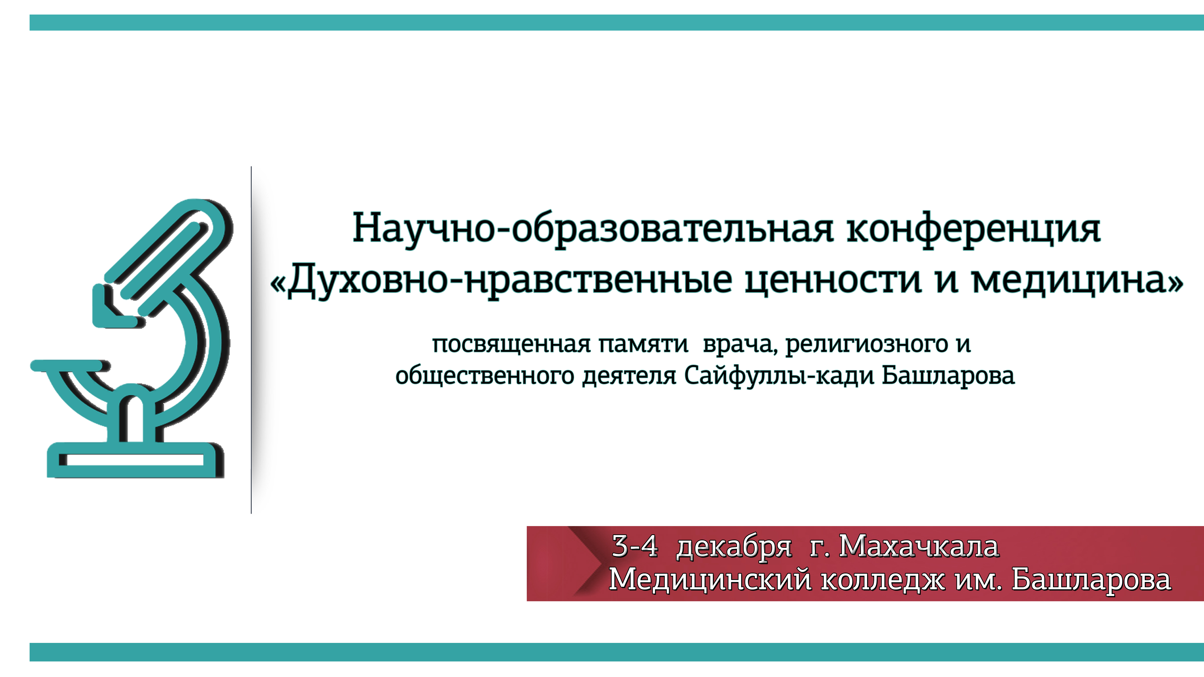 Научно-образовательная конференция  «Духовно-нравственные ценности и медицина»