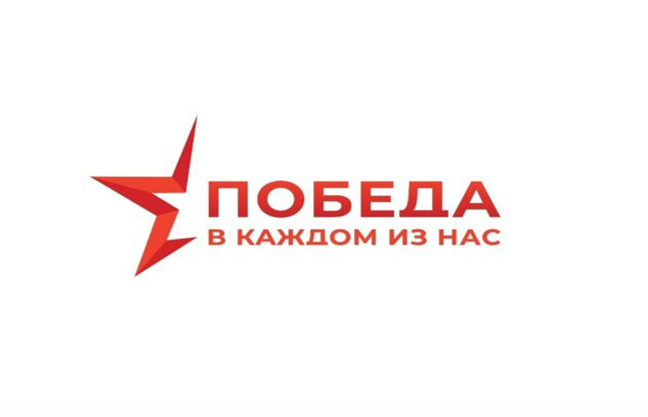 Победа в каждом из нас