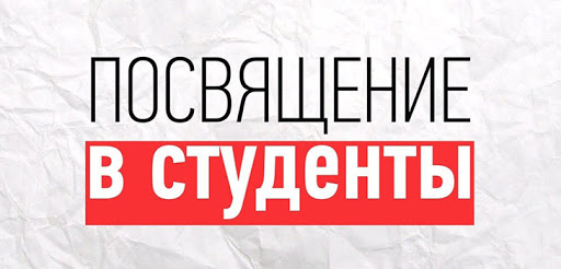 Посвящение в студенты