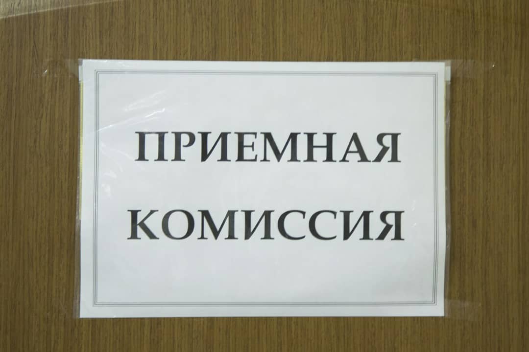 Приемная комиссия.