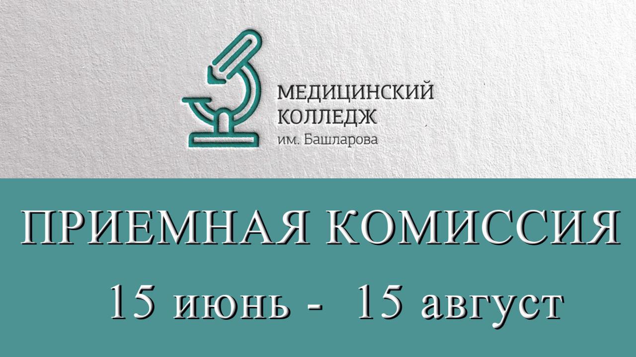 Приемная комиссия.
