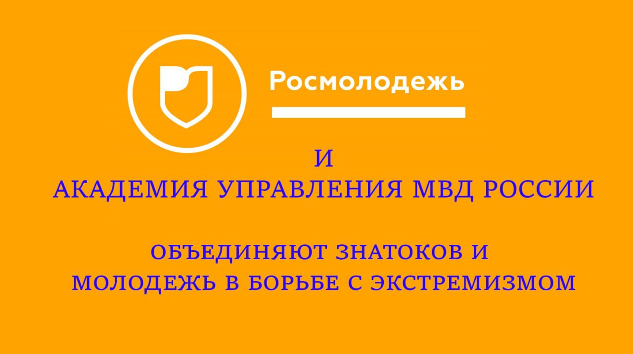 Проект - Росмолодежь и Академия управления МВД России.