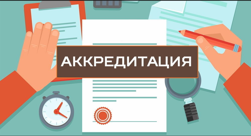 АККРЕДИТАЦИЯ  2022