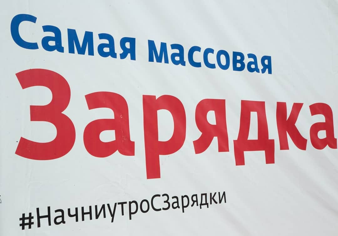 Рекордно массовая утренняя зарядка.