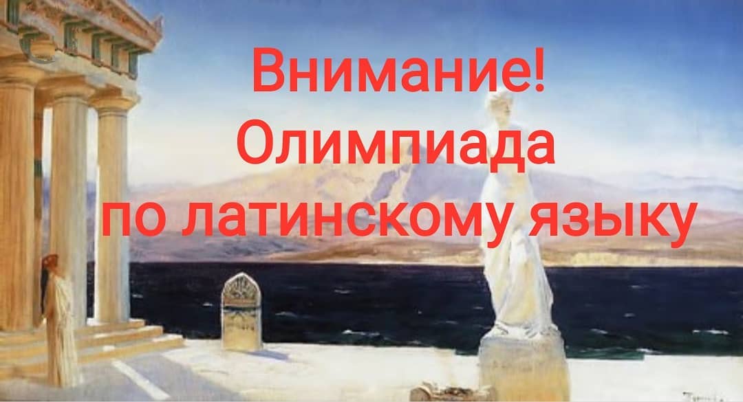Республиканская Олимпиада по латинскому языку