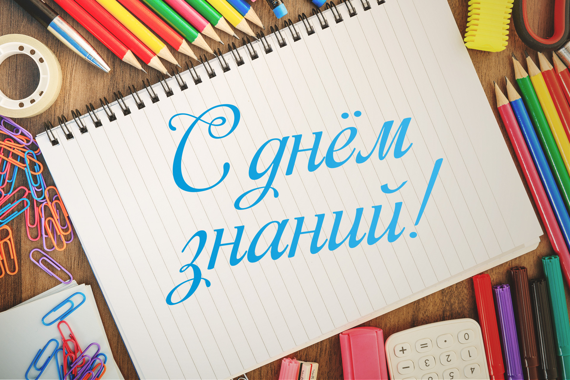 С днем знаний