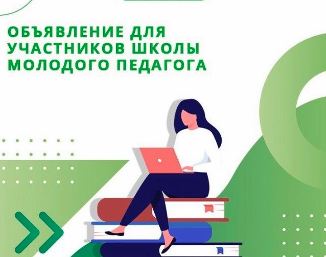 Школа_Молодого_педагога_