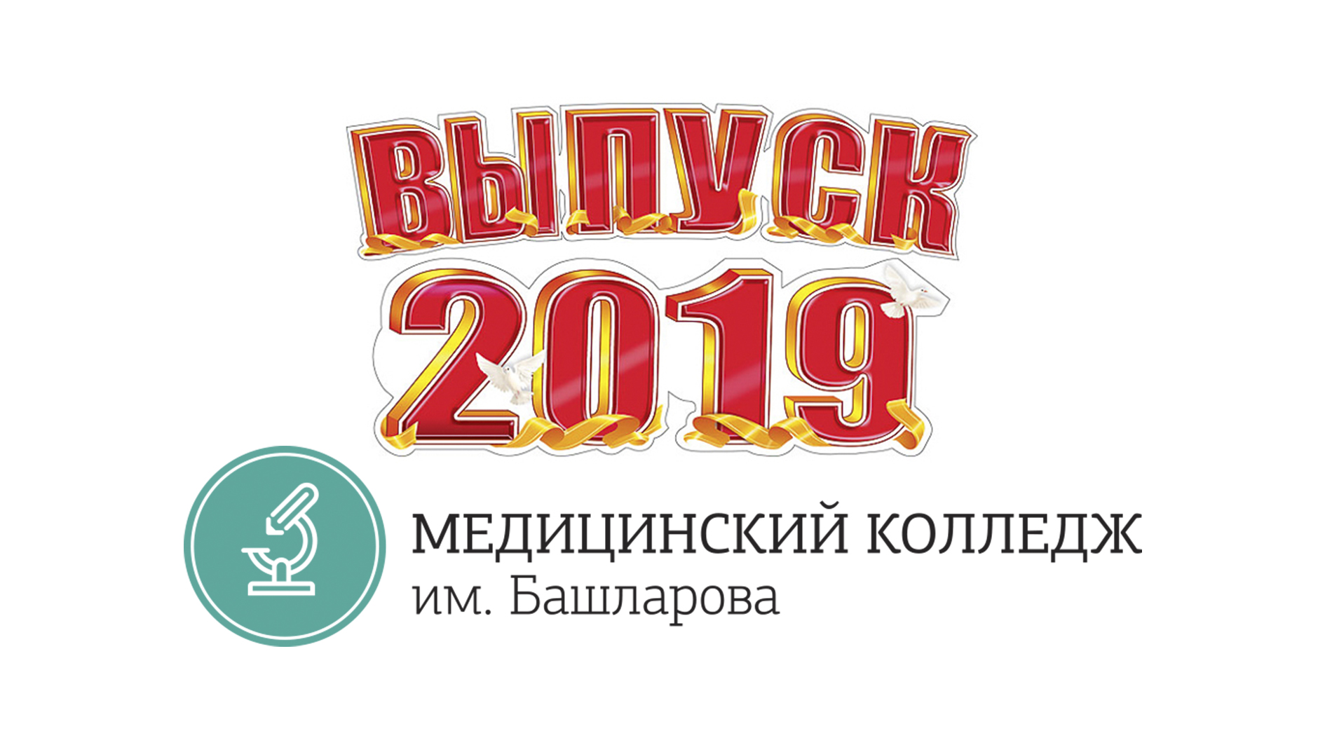 Церемония вручения дипломов