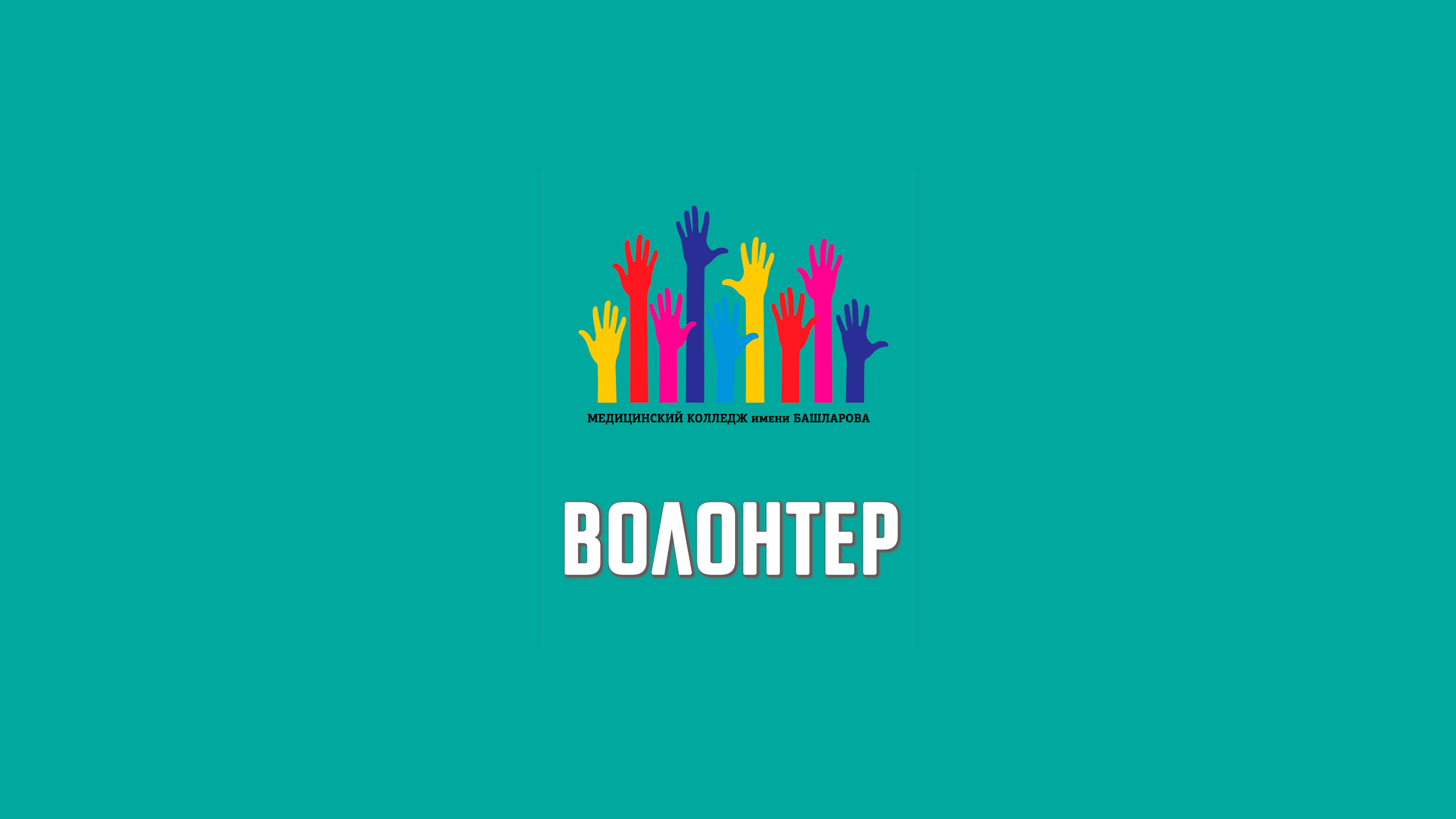 Волонтёры - МКиБ
