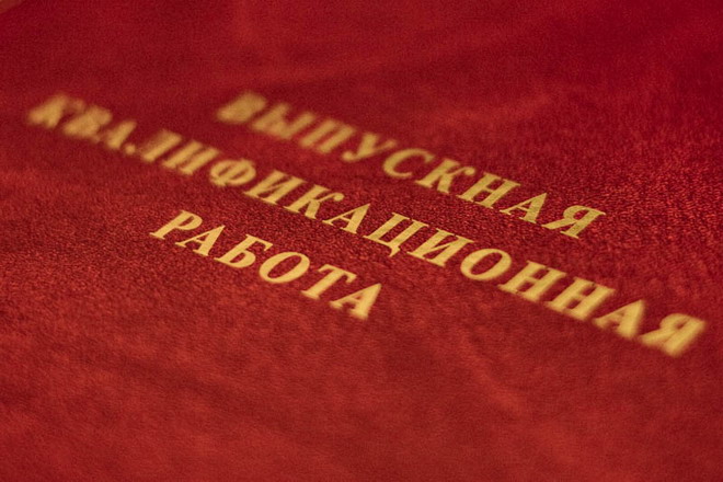 Защита выпускных квалификационных работ.